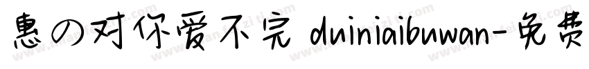 惠の对你爱不完 duiniaibuwan字体转换